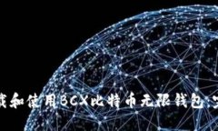 如何下载和使用BCX比特币