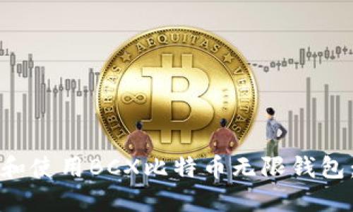 如何下载和使用BCX比特币无限钱包：完整指南