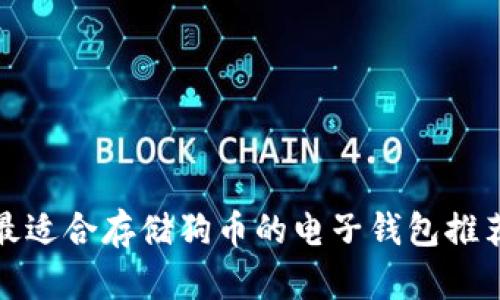 最适合存储狗币的电子钱包推荐