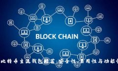 2023年最佳比特币主流钱包