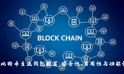 2023年最佳比特币主流钱包推荐：安全性、易用性与功能性全方位分析