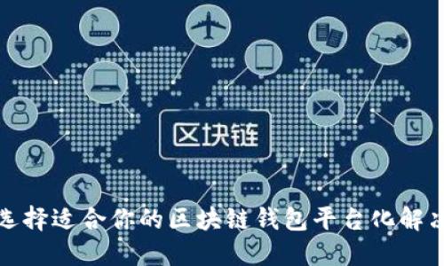 如何选择适合你的区块链钱包平台化解决方案