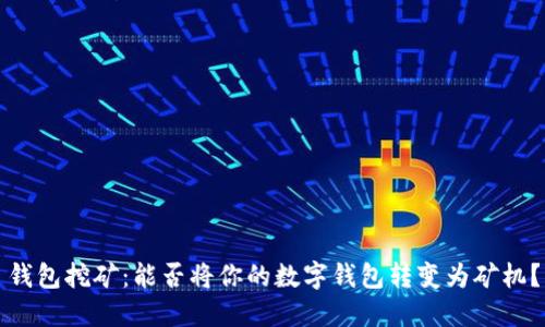 钱包挖矿：能否将你的数字钱包转变为矿机？