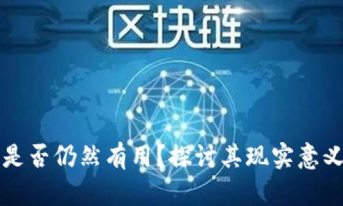区块链钱包是否仍然有用？探讨其现实意义及未来发展