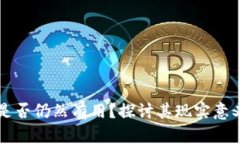 区块链钱包是否仍然有用