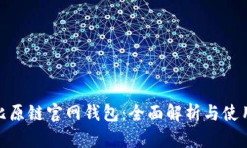 BTM比原链官网钱包：全面解析与使用指南