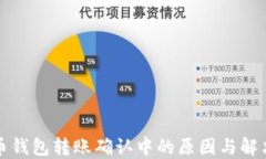 比特币钱包转账确认中的