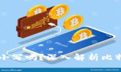 比特币钱包地址分大小写