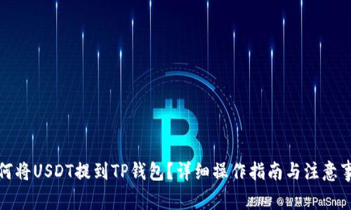 如何将USDT提到TP钱包？详细操作指南与注意事项
