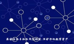 最安全的手机冷钱包推荐