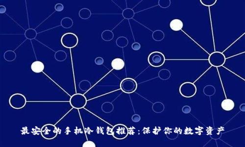最安全的手机冷钱包推荐：保护你的数字资产