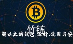 优质深入了解以太坊钱包