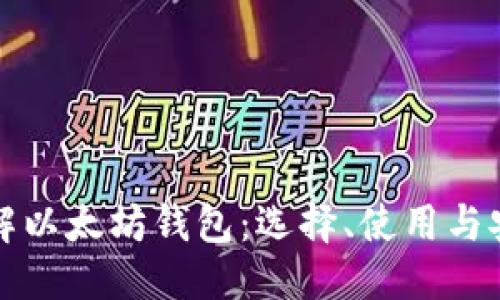 优质
深入了解以太坊钱包：选择、使用与安全指南