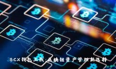 BCX钱包上线：区块链资产