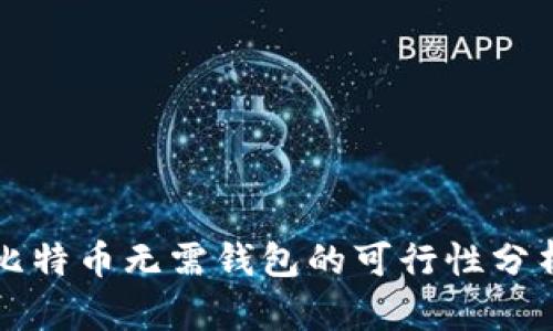 比特币无需钱包的可行性分析