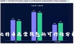 比特币无需钱包的可行性