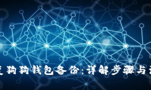 如何恢复狗狗钱包备份：详解步骤与注意事项