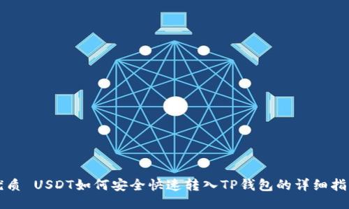 优质 USDT如何安全快速转入TP钱包的详细指南