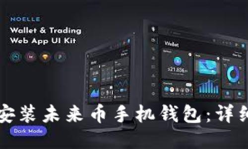 如何安装未来币手机钱包：详细指南