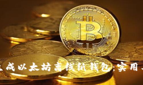 如何安全生成以太坊离线纸钱包：实用工具与技巧
