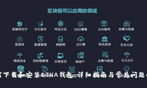 如何下载和安装ETHA钱包：详细指南与常见问题解答