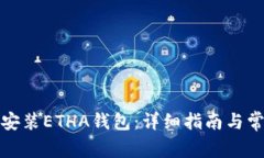 如何下载和安装ETHA钱包：