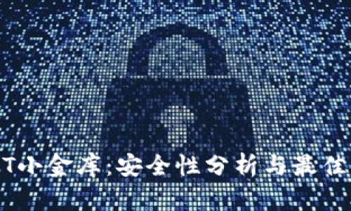 USDT小金库：安全性分析与最佳实践