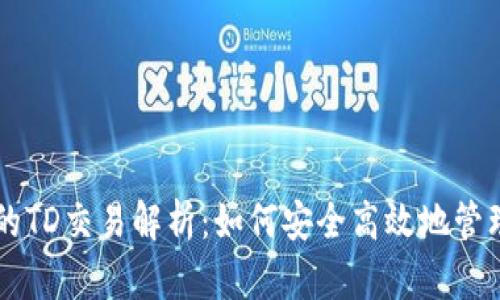 以太坊钱包中的TD交易解析：如何安全高效地管理你的虚拟资产