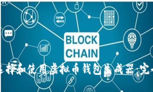 如何选择和使用虚拟币钱包生成器：完全指南