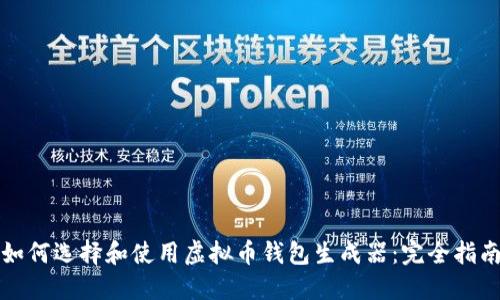 如何选择和使用虚拟币钱包生成器：完全指南