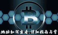火币网钱包地址如何查看