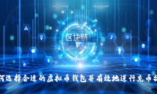 如何选择合适的虚拟币钱包并有效地进行充币操作