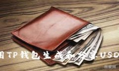 符合的如何使用TP钱包生成