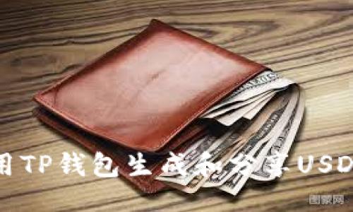 符合的

如何使用TP钱包生成和分享USDT收款码
