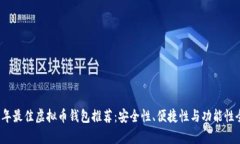2023年最佳虚拟币钱包推荐