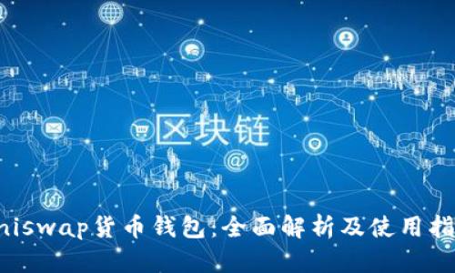 Uniswap货币钱包：全面解析及使用指南