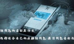 区块链钱包的名称是什么