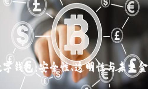 区块链数字钱包：安全性、透明性与未来金融的潜力