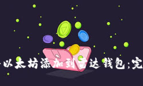 如何将以太坊添加到雷达钱包：完整指南