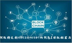 : 如何选择支持ERC20 USDT的