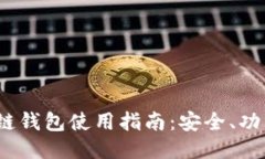 优质2023年量子链钱包使用