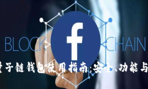 优质
2023年量子链钱包使用指南：安全、功能与选择建议