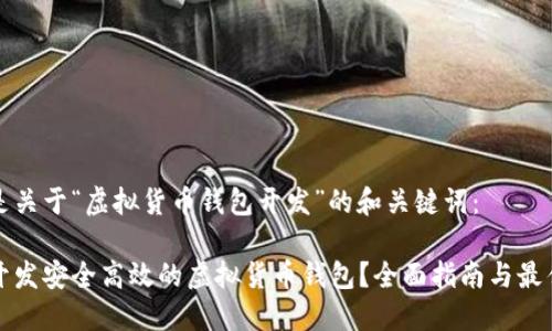 以下是关于“虚拟货币钱包开发”的和关键词：

如何开发安全高效的虚拟货币钱包？全面指南与最佳实践