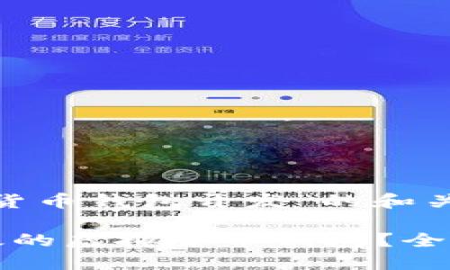 以下是关于“虚拟货币钱包开发”的和关键词：

如何开发安全高效的虚拟货币钱包？全面指南与最佳实践
