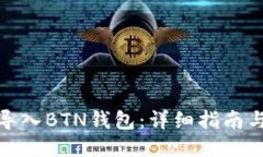 如何导入BTN钱包：详细指