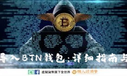 如何导入BTN钱包：详细指南与步骤