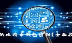 如何找回丢失的比特币钱