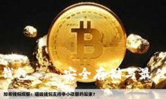 犇比特币钱包 — 安全存储