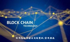冷钱包如何安全高效变现