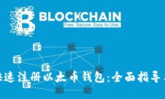 如何快速注册以太币钱包